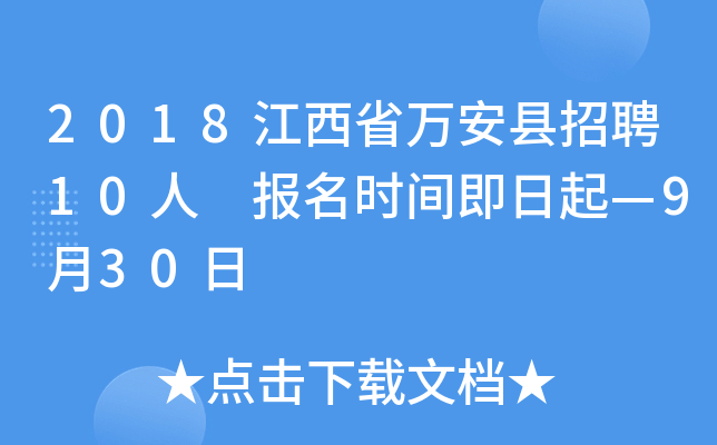 2018江西省万安县招聘10人 报名时间即日起—9月30日