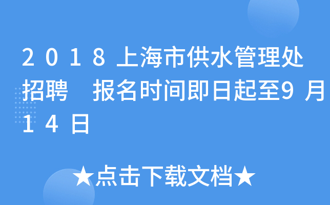2018上海市供水管理处招聘 报名时间即日起至9月14日