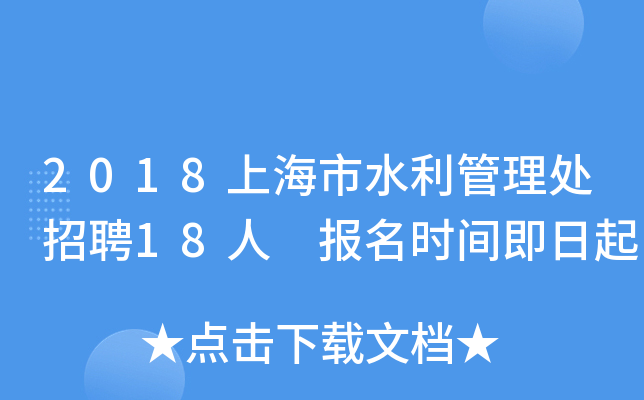 2018上海市水利管理处招聘18人 报名时间即日起
