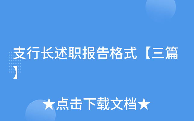 支行长述职报告格式【三篇】