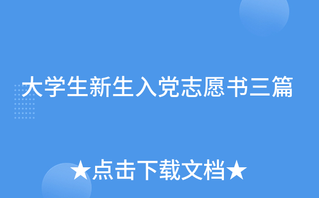 大开云kaiyun(中国)生新生入党志愿书三篇