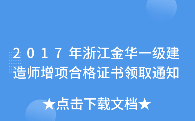 2017年浙江金华一级建造师增项合格证书领取通知