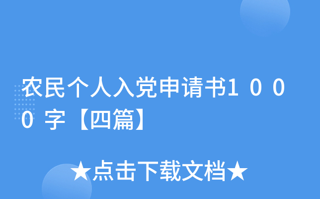 农民个人入党申请书1000字【四篇】