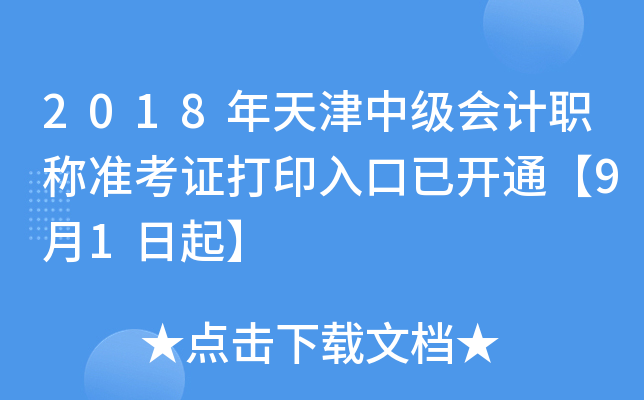 2018年天津中级会计职称准考证打印入口已开通【9月1日起】