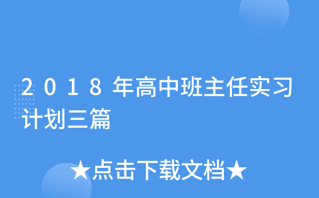 2018年高中班主任实习计划三篇