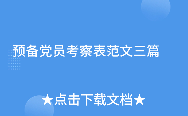 预备党员考察表范文三篇