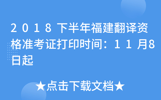 2018下半年福建翻译资格准考证打印时间：11月8日起
