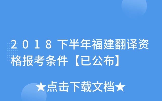 2018下半年福建翻译资格报考条件【已公布】