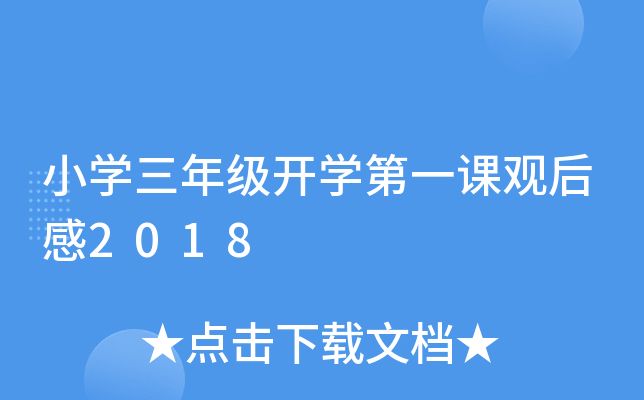 小开云kaiyun(中国)三年级开开云kaiyun(中国)第一课观后感2018