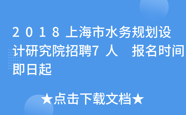 2018上海市水务规划设计研究院招聘7人 报名时间即日起