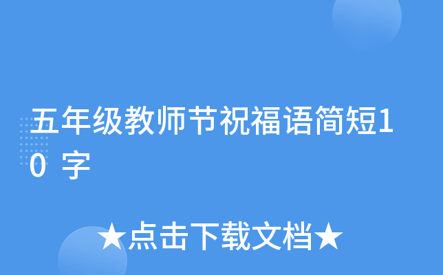 五年级教师节祝福语简短10字