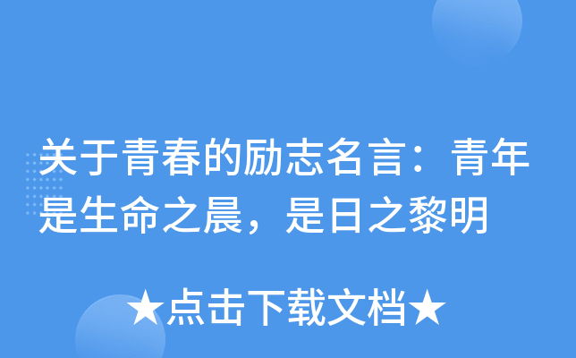 关于青春的励志名言：青年是生命之晨，是日之黎明