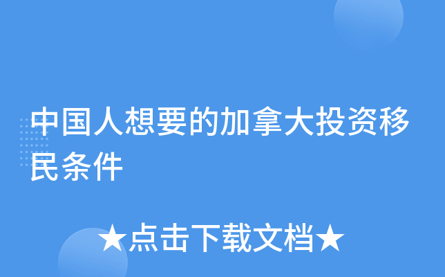 中国人想要的加拿大投资移民条件