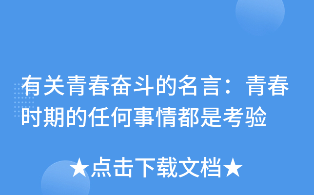 有关青春奋斗的名言：青春时期的任何事情都是考验