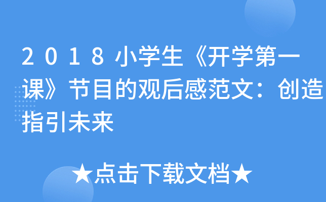 2018小开云kaiyun(中国)生《开开云kaiyun(中国)第一课》节目的观后感范文：创造指引未来