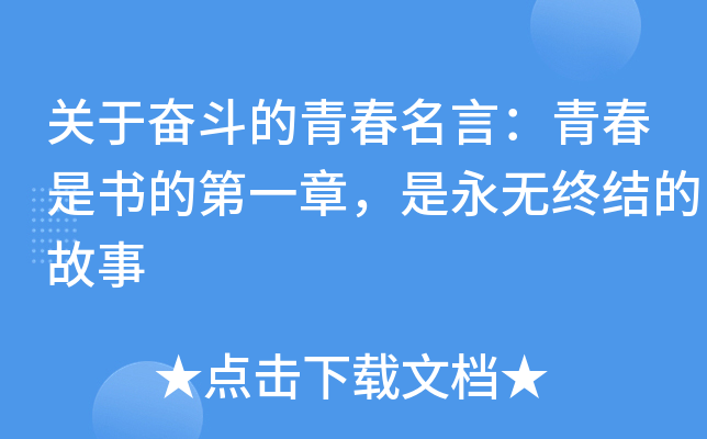 关于奋斗的青春名言：青春是书的第一章，是永无终结的故事