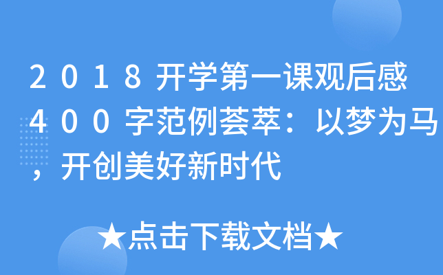 2018开开云kaiyun(中国)第一课观后感400字范例荟萃：以梦为马，开创美好新时代