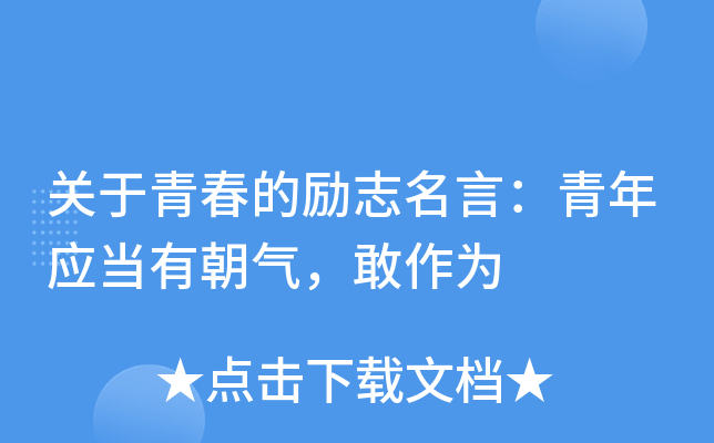 关于青春的励志名言：青年应当有朝气，敢作为