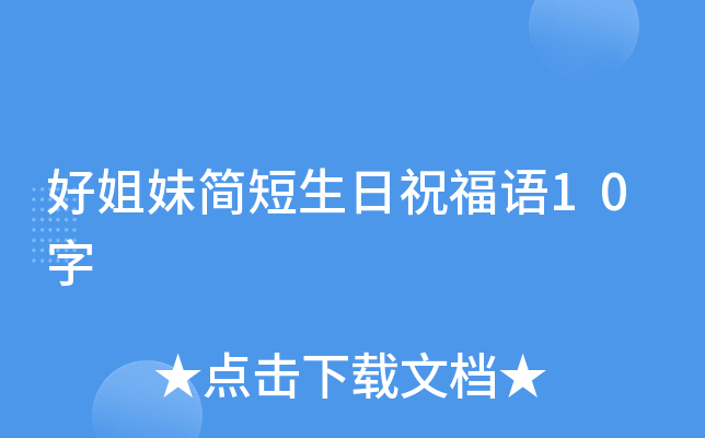 好姐妹简短生日祝福语10字