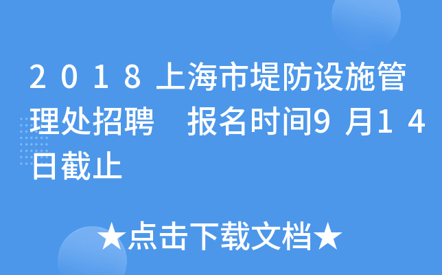 2018上海市堤防设施管理处招聘 报名时间9月14日截止