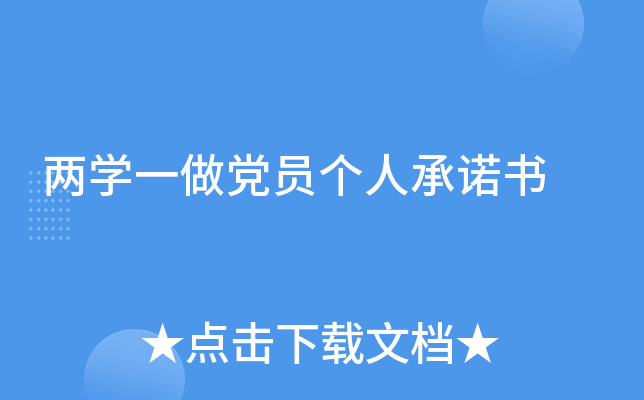两开云kaiyun(中国)一做党员个人书