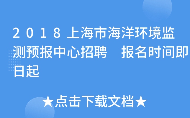 2018上海市海洋环境监测预报中心招聘 报名时间即日起