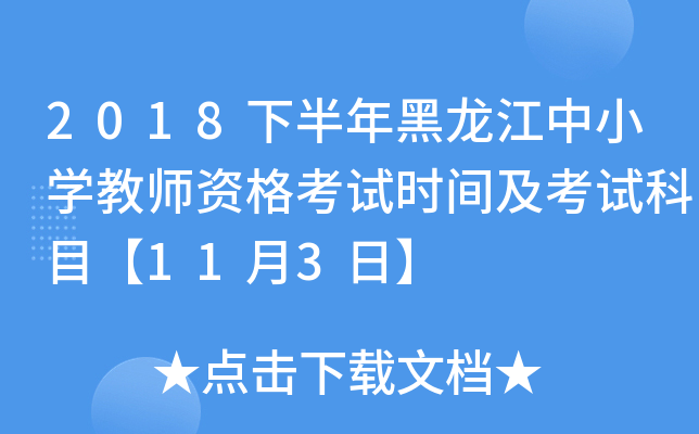2018下半年黑龙江中小开云kaiyun(中国)教师资格考试时间及考试科目【11月3日】