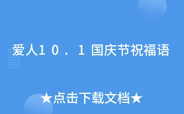 爱人10.1国庆节祝福语