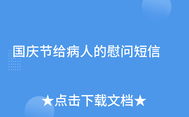 国庆节给病人的慰问短信