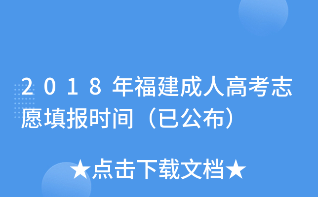 2018年福建成人高考志愿填报时间（已公布）