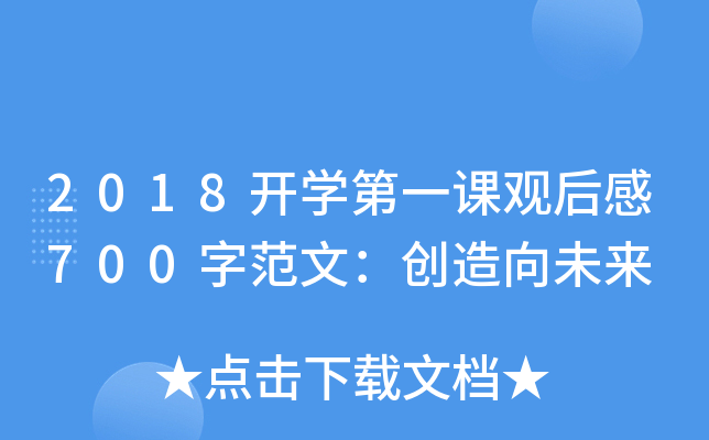 2018开开云kaiyun(中国)第一课观后感700字范文：创造向未来