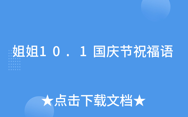 姐姐10.1国庆节祝福语