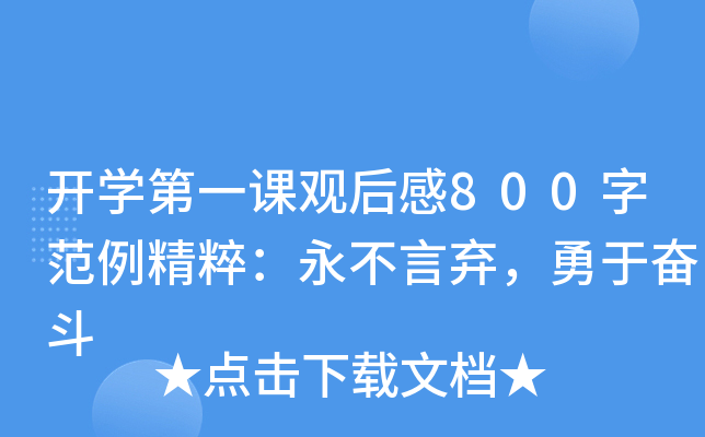 开开云kaiyun(中国)第一课观后感800字范例精粹：永不言弃，勇于奋斗