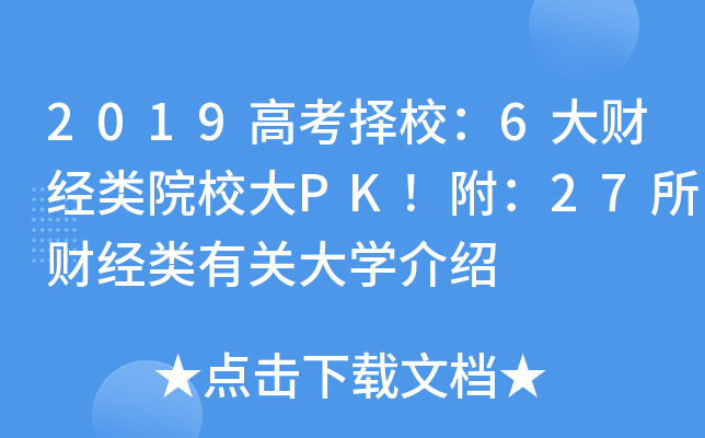 2019߿У6ؔ(jng)ԺУPK27ؔ(jng)P(gun)W(xu)B