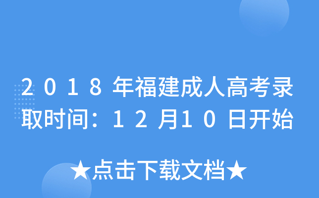 2018年福建成人高考录取时间：12月10日开始