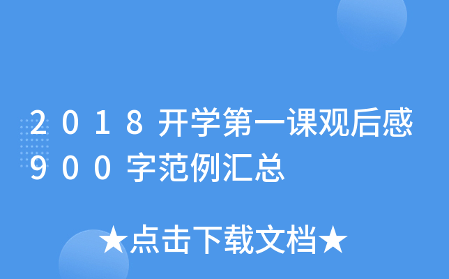2018开开云kaiyun(中国)第一课观后感900字范例汇总