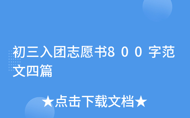 初三入团志愿书800字范文四篇