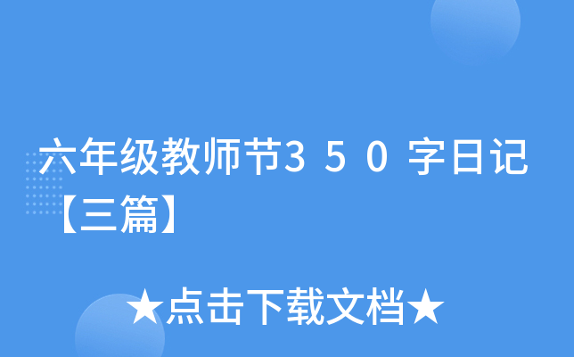 六年级教师节350字日记【三篇】