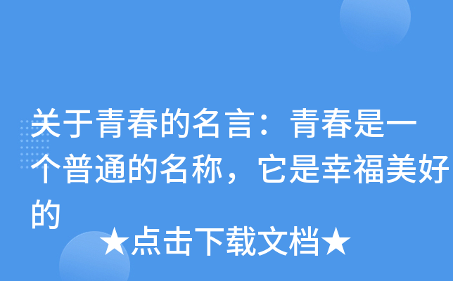 关于青春的名言：青春是一个普通的名称，它是幸福美好的