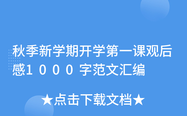 秋季新开云kaiyun(中国)期开开云kaiyun(中国)第一课观后感1000字范文汇编