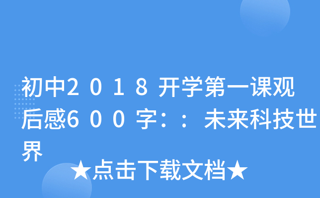 2018_W(xu)һn^600֣:δƼ