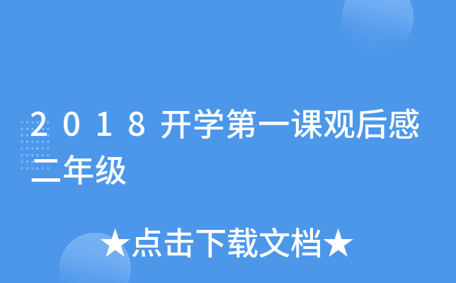 2018开开云kaiyun(中国)第一课观后感二年级