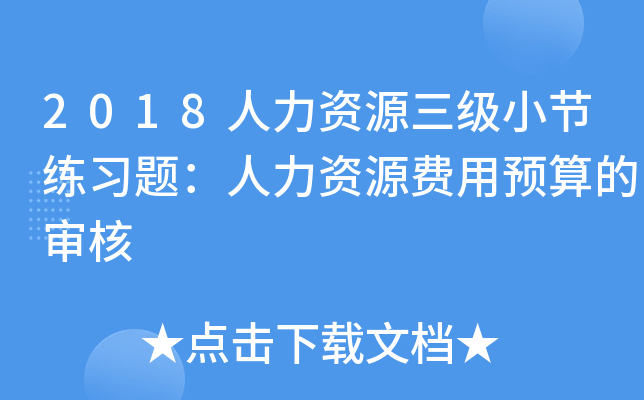2018人力资源三级小节练习题：人力资源费用预算的审核