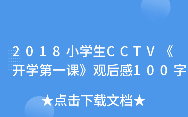 2018小开云kaiyun(中国)生CCTV《开开云kaiyun(中国)第一课》观后感100字