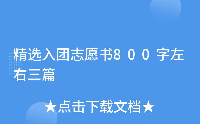 精选入团志愿书800字左右三篇