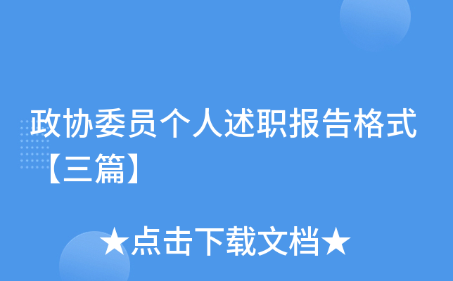 政协委员个人述职报告格式【三篇】