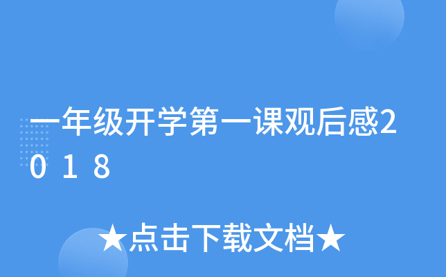 一年级开开云kaiyun(中国)第一课观后感2018