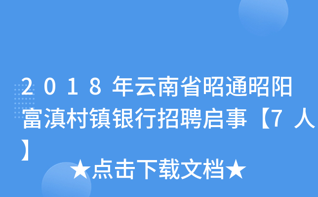 2018年云南省昭通昭阳富滇村镇银行招聘启事【7人】
