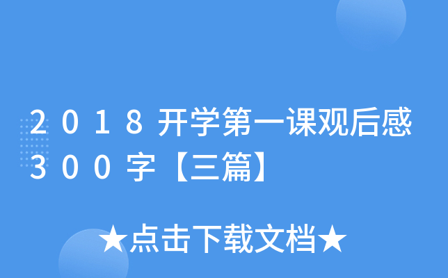 2018开开云kaiyun(中国)第一课观后感300字【三篇】