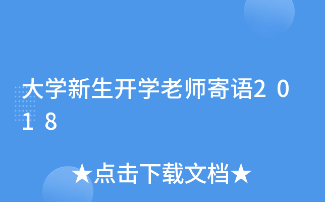 大开云kaiyun(中国)新生开开云kaiyun(中国)老师寄语2018